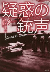 疑惑の銃声　イザベル・B・マイヤーズ/著　木村浩美/訳