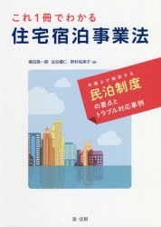 【新品】【本】これ1冊でわかる住宅宿泊事業法　弁護士が解説する民泊制度の要点とトラブル対応事例　横田真一朗/著　佐伯優仁/著　野村