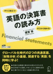 英語の決算書の読み方　ゼロから始める!すぐに役立つ!　建宮努/著