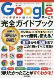 【新品】Googleサービス完全ガイドブック　これ1冊で全部わかる!　リンクアップ/著