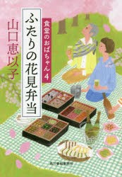 ふたりの花見弁当　山口恵以子/著