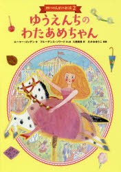 【新品】【本】ゆうえんちのわたあめちゃん　ルーマー・ゴッデン/作　プルーデンス・ソワード/さし絵　久慈美貴/訳