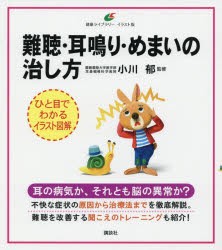 【新品】【本】難聴・耳鳴り・めまいの治し方　小川郁/監修