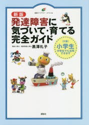 【新品】発達障害に気づいて・育てる完全ガイド　〈対象〉小学生中学生でも活用できます　黒澤礼子/著