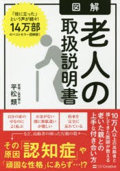 【新品】図解老人の取扱説明書　平松類/著