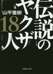 【新品】伝説のヤクザ18人　山平重樹/著
