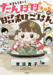 【新品】なまらうまい!たんぽぽちゃんの昭和ごはん　青沼貴子/著