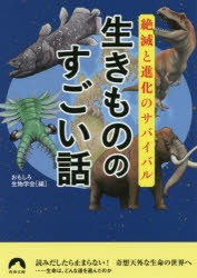 【新品】【本】生きもののすごい話　絶滅と進化のサバイバル　おもしろ生物学会/編