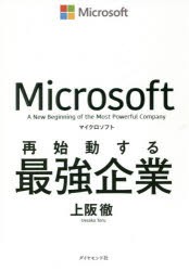 【新品】マイクロソフト再始動する最強企業 ダイヤモンド社 上阪徹／著