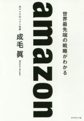 【新品】amazon　世界最先端の戦略がわかる　成毛眞/著