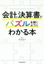 会計と決算書がパズルを解くようにわかる本　戸村涼子/著