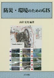 【新品】【本】防災・環境のためのGIS　山岸宏光/編著