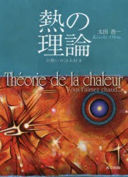 【新品】熱の理論　お熱いのはお好き　太田浩一/著