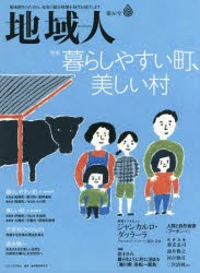 【新品】【本】地域人　第36号　特集暮らしやすい町、美しい村　巻頭インタビュージャンカルロ・ダッラーラ　地域構想研究所/編集