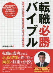 転職必勝バイブル　採用される履歴書・職務経歴書の書き方＆面接突破法　谷所健一郎/著