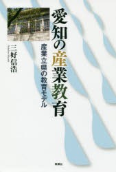 愛知の産業教育　産業立県の教育モデル　三好信浩/著