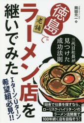 【新品】【本】徳島で老舗ラーメン店を継いでみた　三代目社長が見つけた成功法則　岡田元一/著