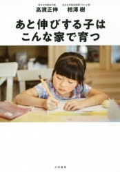 【新品】あと伸びする子はこんな家で育つ　高濱正伸/著　相澤樹/著