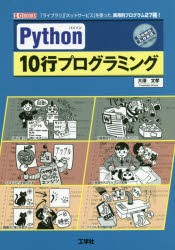 【新品】Python　10行プログラミング　「ライブラリ」「ネットサービス」を使った、実用的プログラム27種!　大澤文孝/著