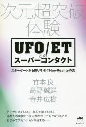 【新品】【本】UFO/ETとのスーパーコンタクト　次元超突破体験　スターゲートから降りそそぐNewRealityの光　竹本良/著　高野誠鮮/著　寺