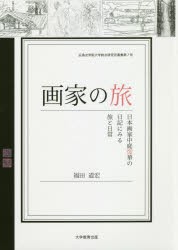 【新品】【本】画家の旅　日本画家中庭煖華の日記にみる旅と日常　福田道宏/著