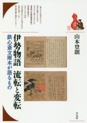 伊勢物語　流転と変転　鉄心斎文庫本が語るもの　山本登朗/著