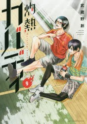 灼熱カバディ　9　武蔵野創/著