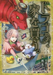 【新品】ドラゴン、家を買う。 3 マッグガーデン 絢薔子／画 多貫カヲ／原作