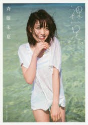 【新品】【本】裸足。　斉藤朱夏1st写真集　細居幸次郎/撮影