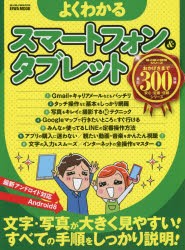 【新品】よくわかるスマートフォン＆タブレット　文字・写真が大きく見やすい!すべての手順をしっかり説明!