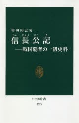 信長公記　戦国覇者の一級史料　和田裕弘/著