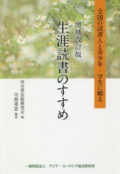 生涯読書のすすめ　全国の読書人と青少年・学生に贈る　川西重忠/編著　河合榮治郎研究会/編