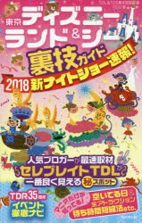 【新品】東京ディズニーランド＆シー裏技ガイド　2018新ナイトショー速報!　クロロ/著　TDL＆TDS裏技調査隊/編