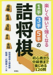 楽しく解いて強くなる1手・3手・5手の詰将棋　詰将棋達人倶楽部/著　広瀬章人/監修