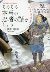 そろそろ本当の忍者の話をしよう　国際忍者学会推薦図書　最新版ビジュアル忍者ガイドブック　佐藤強志/著　山田雄司/監修