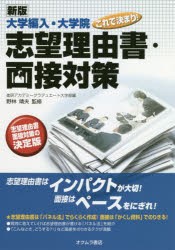 【新品】大学編入・大学院これで決まり!志望理由書・面接対策　進研アカデミーグラデュエート大学部/編　野林靖夫/監修