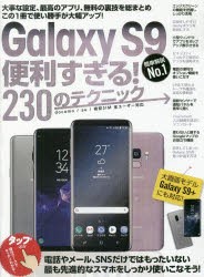 【新品】GalaxyS9便利すぎる!230のテク