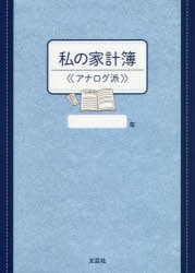 【新品】【本】私の家計簿　アナログ派