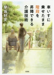 【新品】【本】車いすに乗せたまま階段を昇降できる介護技術　早坂好史/著