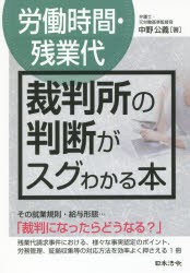 〈労働時間・残業代〉裁判所の判断がスグわかる本　中野公義/著