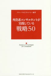 【新品】【本】外資系コンサルタントが実践している戦略50　グローバルビジネスバレー/編著