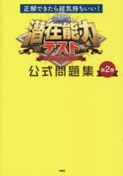 【新品】潜在能力テスト公式問題集　第2巻　正解できたら超気持ちいい!