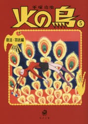 火の鳥　5　復活・羽衣編　手塚治虫/〔著〕