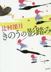 きのうの影踏み　辻村深月/〔著〕