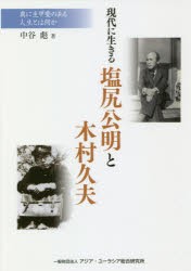 現代に生きる塩尻公明と木村久夫　真に生甲斐のある人生とは何か　中谷彪/著