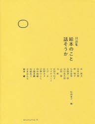 絵本のこと話そうか　対談集　松田素子/編　長新太/〔ほか述〕