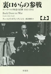 【新品】【本】裏口からの参戦　ルーズベルト外交の正体1933−1941　上　チャールズ・カラン・タンシル/著　渡辺惣樹/訳