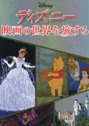 【新品】ディズニー映画の世界を旅する