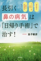 【新品】長引く鼻の病気は「日帰り手術」で治す!　副鼻腔炎　アレルギー性鼻炎　鼻腔の形態異常etc……　金子敏彦/著