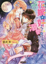 女嫌いの国王は、花嫁が好きすぎて溺愛の仕方がわかりません。　藍井恵/著